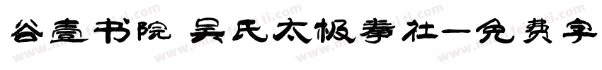 谷壹书院 吴氏太极拳社字体转换